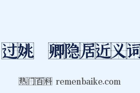 过姚珮卿隐居近义词是什么意思的图片